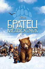 Постер "Братец медвежонок" /Brother Bear/