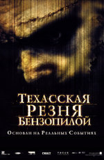 Постер "Техасская резня бензопилой"/The Texas Chainsaw Massacre/