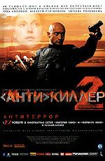 Постер "Антикиллер 2" /Antikiller 2/