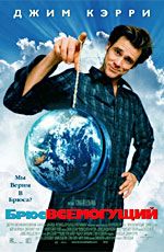 Постер   "Брюс Всемогущий" /Bruce Almighty/