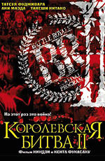 Постер "Королевская битва II" /Battle Royale II/