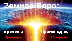 "Земное Ядро: Бросок в Преисподню" The Core