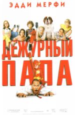 Постер "Дежурный папа" /Daddy Day Care/