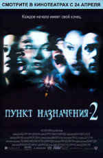 Постер "Пункт назначения 2" /Final Destination 2/