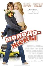 Увеличить постер "Молодожены" /Just Married/