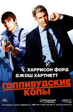 Постер  "Голливудские копы" /Hollywood Homicide/