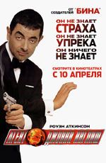 Постер "Агент Джонни Инглиш" /Johnny English/