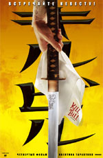 Постер "Убить Билла. Фильм 1" /Kill Bill: Volume 1/