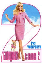 Постер "Блондинка в законе 2: Красное, белое и блондинка" /Legally Blonde 2: Red, White & Blonde/