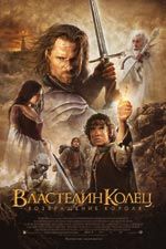 Постер "Властелин колец: Возвращение короля" /The Lord of the Rings: The Return of the King/