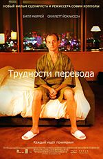 Постер "Трудности перевода" /Lost in Translation/