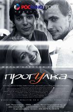 Фильм "Прогулка" /The Progulka/