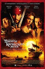 Постер "Пираты Карибского моря: Проклятие черной жемчужины" /Pirates of the Caribbean: The Curse of the Black Pearl/