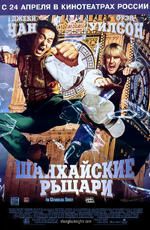 Постер "Шанхайские рыцари" /Shanghai Knights/