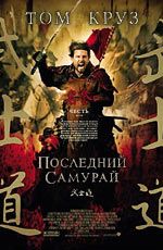 Постер "Последний самурай" /The Last Samurai/