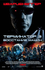 Увеличить постер Терминатор 3: Бунт Машин/ Terminator 3: Rise of the Machines/