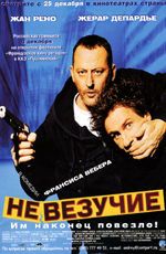 Постер "Невезучие" /Tais-toi!/