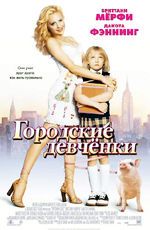 Постер "Городские девчонки" /Uptown Girls/