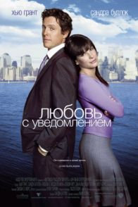 Постер Любовь с уведомлением /Two Weeks Notice/