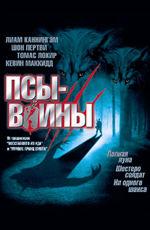 "Псы-воины" /Dog Soldiers/