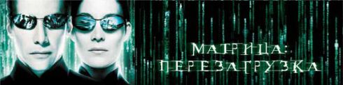 "Матрица: Перезагрузка" /The Matrix Reloaded/